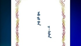 ᠠᠪᠤ ᠳ᠋ᠤ᠌ ᠪᠠᠨ- ᠴ ᠬᠤᠯᠠᠨАавдаа-ц хулан