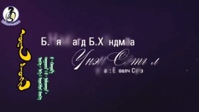 ᠦᠨᠡᠨ ᠰᠡᠳᠬᠢᠯ-ᠨᠢᠮᠠᠽᠠᠭᠳᠠ ᠬᠠᠨᠳᠠᠮ᠎ᠠ Unen setgel -Nyamzagd Handmaa Үнэн сэтгэл-Нямзагд Хандмаа