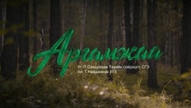 ᠠᠷᠭᠠᠮᠵᠢᠶ᠎ᠠ-ᠮ ∙ ᠶᠠᠩᠵᠢᠨᠳᠠᠷᠢ Аргамжаа-М.Янжиндарь - Argamjaa M.Yanjindari