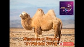 ᠵᠢᠷᠦᠬᠡᠨ ᠦ᠌ ᠵᠡᠭᠦᠳᠦ-ᠵ ∙ ᡀᠠᠭᠪᠠ Зүрхний зүүд-Ж.Лхагва