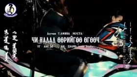 ᠴᠢ ᠨᠠᠳᠠ ᠳ᠋ᠤ᠌ ᠥᠪᠡᠷ ᠢ᠋ ᠪᠡᠨ ᠥᠭᠭᠦᠭᠡᠴᠢ-ᠲ ∙ ᠠᠮᠢᠨ᠎ᠠChi nadad ööriigöö ögööch-T.AminaЧи надад өөрийгөө өгөөч-Т.Амина