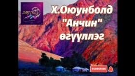 ᠠᠩᠴᠢᠨ-ᠬ ∙ ᠣᠶᠤᠨᠪᠣᠯᠣᠳ Anchin-Kh.OyuunboldАнчин-Х.Оюунболд