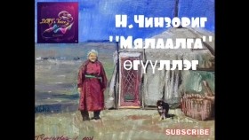 ᠮᠢᠯᠢᠶᠠᠯᠭ᠎ᠠ-ᠨ ∙ ᠴᠢᠩᠵᠣᠷᠢᠭ Мялаалга-Н.Чинзориг