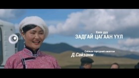 ᠵᠠᠳᠠᠭᠠᠢ ᠴᠠᠭᠠᠨ ᠡᠭᠦᠯᠡ-ᠳ ∙ ᠰᠠᠢᠵᠠᠩᠮ᠎ᠠ Zadgai tsagaan uul - D.Saizanmaa - Задгай цагаан үүл-Д.Сайзанмаа