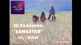 ᠬᠠᠮᠢᠶᠠᠲᠠᠨ-ᠱ ∙ ᠰᠣᠯᠣᠩᠭ᠎ᠠKhamaatan-Sh.SolongooХамаатан-Ш.Солонгоо