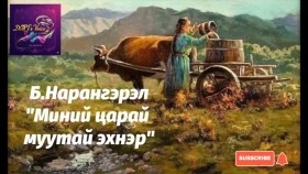 ᠮᠢᠨᠦ ᠴᠢᠷᠠᠢ ᠮᠠᠭᠤ᠎ᠲᠠᠢ ᠡᠬᠡᠨᠡᠷ-ᠪ ∙ ᠨᠠᠷᠠᠨᠭᠡᠷᠡᠯ Миний царай муутай эхнэр-Б.Нарангэрэл