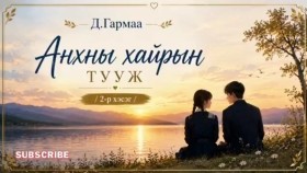 ᠠᠩᠬᠠᠨ ᠤ᠋ ᠬᠠᠢᠷ᠎ᠠ ᠶ᠋ᠢᠨ ᠲᠣᠭᠣᠵᠢ02-ᠳ ∙ ᠭᠠᠷᠮ᠎ᠠАнхны хайрын тууж-Д.Гармаа