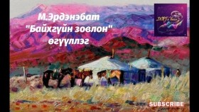 ᠪᠠᠢᠬᠤ ᠦᠭᠡᠢ ᠶ᠋ᠢᠨ ᠵᠣᠪᠠᠯᠠᠩ-ᠮ ∙ ᠡᠷᠳᠡᠨᠢᠪᠠᠲᠤБайхгүйн зовлон-М.Эрдэнэбат