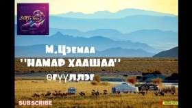 ᠨᠠᠮᠤᠷ ᠬᠠᠮᠢᠭᠠᠰᠢ ᠪᠠᠨ-ᠮ ∙ ᠴᠡᠮ᠎ᠠНамар хаашаа-М.Цэемаа