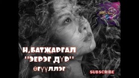 ᠡᠶᠡᠷᠭᠦ ᠳᠦᠷᠢ-ᠨ ∙ ᠪᠠᠲᠤᠵᠢᠷᠭᠠᠯ Эерэг дүр-Н.Батжаргал