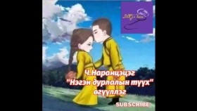 ᠨᠢᠭᠡᠨ ᠳᠤᠷᠠᠯᠠᠯ ᠤ᠋ᠨ ᠲᠡᠦᠬᠡ-ᠴ ∙ ᠨᠠᠷᠠᠨᠴᠡᠴᠡᠭНэгэн дурлалын түүх-Ч.Наранцэцэг