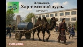 ᠬᠠᠷ᠎ᠠ ᠲᠡᠮᠡᠭᠡᠨ ᠦ᠌ ᠲᠤᠤᠯᠢ- ᠳ ∙  ᠳᠠᠸᠠᠨᠢᠮ᠎ᠠД.Давааням Хар тэмээний дууль