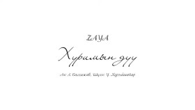 ᠬᠤᠷᠢᠮ ᠤ᠋ᠨ ᠳᠠᠭᠤᠤ -ᠵᠠᠶᠠᠭ᠎ᠠHurimiin Duu-Zaya Хуримийн дуу-Заяа
