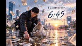 ᠵᠢᠷᠭᠤᠭ᠎ᠠ ᠳᠥᠴᠢᠨ ᠲᠠᠪᠤ -ᠭ ∙ ᠮᠥᠩᠬᠡᠴᠡᠴᠡᠭ 6_45 өгүүллэг-Г.Мөнхцэцэг