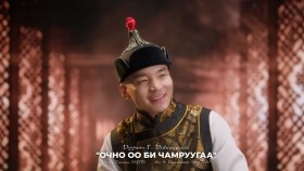 ᠣᠴᠢᠨ᠎ᠠ ᠪᠢ ᠴᠢᠮ᠎ᠠ ᠤᠷᠤᠭᠤ ᠪᠠᠨ-ᠳᠠᠸᠠᠳᠠᠯᠠᠢOchno Oo Bi Chamruugaa-DavaadalaiОчно оо би чамруугаа- Даваадалай