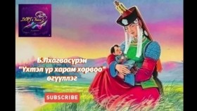 ᠦᠬᠦᠲᠡᠯ᠎ᠡ ᠦᠷ᠎ᠡ ᠬᠠᠷᠠᠮ ᠬᠣᠷᠸ᠎ᠠ-ᠪ ∙ ᡀᠠᠭᠸᠠᠰᠦ᠋ᠷᠦᠩ Үхтэл үр харам хорвоо-Б.Лхагвасүрэн