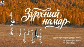 ᠵᠢᠷᠦᠬᠡᠨ ᠦ᠌ ᠨᠠᠮᠤᠷ - ᠫ ∙  ᠲᠦᠳᠦᠪᠳᠣᠷᠵᠢZurhnii Namar-TudevdorjЗүрхний намар-П.Түдэвдорж