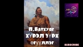 ᠬᠦᠷᠡᠯ ᠵᠢᠷᠦᠬᠡ-ᠫ ∙ ᠪᠠᠲᠤᠬᠤᠶᠠᠭХүрэл зүрх-П.Батхуяг