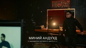 ᠮᠢᠨᠦ ᠠᠨᠳᠠ ᠨᠤᠭᠤᠳ -ᠴᠢᠩᠪᠠ ᠨᠠᠷᠠᠨМиний андууд-Чинбаа Наран