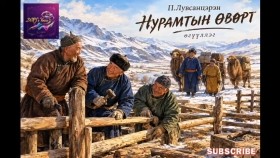 ᠨᠣᠷᠮᠠᠲᠤ ᠶ᠋ᠢᠨ ᠥᠪᠥᠷ ᠲᠦ᠍-ᠫ ∙ ᠯᠤᠪᠰᠠᠨᠰᠡᠷᠡᠩНурамтын өвөрт-П.Лувсанцэрэн