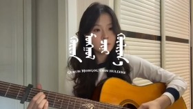 ᠭᠦᠷᠦᠨ ᠮᠣᠩᠭᠣᠯ ᠴᠢᠨᠢ ᠬᠦᠯᠢᠶᠡᠨ᠎ᠡ-ᠴᠢᠩᠰᠠᠨᠠᠭ᠎ᠠ Gürén Mongol činʹ hülééné-ChinsanaГүрэн Монгол чинь хүлээн-Чинсанаа