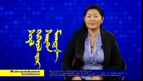 ᠬᠡᠦᠬᠡᠳ ᠢ ᠬᠥᠮᠦᠨ ᠪᠣᠯᠭᠠᠬᠤ ᠤᠬᠠᠭᠠᠨ-ᠵ ᠬᠣᠷᠯᠤ᠎ᠠ᠎Хүүхдийг хүн болгох ухаан-Ж.Хорлоо_ 5