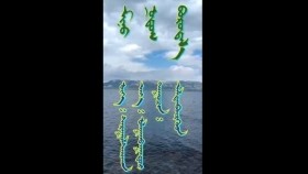 ᠮᠢᠨᠦ ᠨᠤᠲᠤᠭ ᠪᠣᠷᠣᠲᠠᠯ᠎ᠠ - ᠠᠯᠲᠠᠨᠪᠦ᠋ᠷᠭᠦᠳМиний нутаг бордлоо-алтанбүргэд