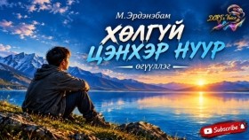 ᠬᠥᠯ ᠦᠭᠡᠢ ᠴᠡᠩᠬᠡᠷ ᠨᠠᠭᠤᠷ-ᠮ ∙ ᠡᠷᠳᠡᠨᠢᠪᠠᠲᠤ Хөлгүй цэнхэр нуур-М.Эрдэнэбат