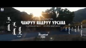 ᠴᠢᠮ᠎ᠠ ᠤᠷᠤᠭᠤ ᠨᠠᠳᠠ ᠤᠷᠤᠭᠤ ᠤᠷᠤᠰᠤᠨ᠎ᠠ-ᠰ· ᠣᠷᠭᠢᠯ᠂ ᠪ ᠰᠠᠷᠠᠨᠲᠤᠶᠠᠭ᠎ᠠChamruu nadruu ursana-Orgil SarantuyaЧамруу надруу урсана-С·Оргил,Б·Сарантуяа