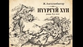 ᠨᠢᠭᠤᠷ ᠦᠭᠡᠢ ᠬᠥᠮᠦᠨ08-ᠵ ∙ ᠠᠮᠤᠭᠤᠯᠠᠩᠪᠠᠭᠠᠲᠤᠷNüürgüi khünНүүргүй хүн-Ж.Амгаланбаатар