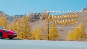ᠣᠷᠴᠢᠯᠠᠩ ᠤ᠋ᠨ ᠤᠴᠢᠷᠯᠠᠨ-ᠨᠢᠮᠠᠵᠠᠭᠳᠠ ᠬᠠᠨᠳᠠᠮ᠎ᠠOrchlongiin uchirlan -Nyamzagd Handmaa - Орчлонгийн учирлан-Нямзагд Хандмаа