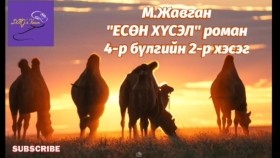 ᠶᠢᠰᠦᠨ ᠬᠦᠰᠡᠯ4-02-ᠮ ∙ ᠵᠠᠪᠠᠭᠠᠨ Yesön khüselМ.Жавган Есөн хүсэл