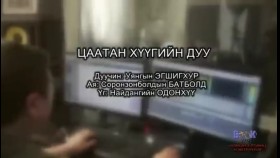 ᠴᠠᠲᠠᠨ ᠬᠦᠦ ᠶᠢᠨ ᠳᠠᠭᠤᠤЦаатан хүүгийн дуу