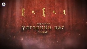 ᠪᠥᠲᠥᠨ᠎ᠡ ᠰᠢᠪᠠᠭᠤᠨ ᠤ ᠰᠡᠭᠦᠯ ᠣᠭᠣᠳᠣᠷ ᠪᠠᠢᠳᠠᠭ ᠤᠨ ᠤᠴᠢᠷ-ᠦᠯᠢᠭᠡᠷ 5Бөднө шувууны сүүл оготор байдгийн учир-Үлгэр 5