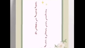 ᠵᠥᠪ ᠪᠢᠴᠢᠯᠭᠡ  ᠶᠢᠨ ᠬᠣᠯᠪᠣᠭᠠᠨ ‍ᠳᠤ ᠰᠠᠭᠠᠲᠠᠭᠰᠠᠨ ᠨᠢᠭᠡᠨ ᠨᠠᠰᠤᠲᠠᠨ ‍ᠤ ᠶᠠᠷᠢᠶ᠎ᠠЗөв бичлэгийн холбоон ду саатаасан нэгэн настаны яриа