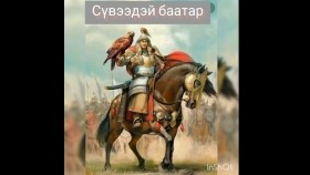 ᠰᠦᠪᠡᠭᠡᠳᠡᠢ ᠵᠠᠩᠵᠤᠨСүвээдэй жанжин