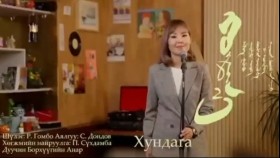 ᠬᠤᠨᠳᠠᠭ᠎ᠠ- ᠪᠣᠷᠣᠬᠦᠦ ᠶ᠋ᠢᠨ ᠠᠨᠠᠷХундага-борхүүгийн анар