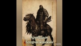 ᠠᠷᠤᠯᠠᠳ ᠤᠨ ᠪᠣᠭᠣᠷᠴᠢ ᠵᠠᠩᠵᠤᠨАруладын Боорчи жанжин