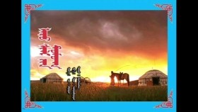 ᠠᠷᠤ ᠰᠢᠯᠢ ᠶᠢᠨ ᠳᠣᠮᠣᠭ-ᠪᠠᠶᠠᠰᠬᠤᠯᠠᠩ Ар шилийн домог-Баясгалан