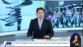 ᠰᠣᠶᠣᠯ ᠤᠨ ᠥᠪ ᠢ ᠬᠠᠮᠠᠭᠠᠯᠠᠬᠤ ᠭᠣᠣᠯ ᠠᠷᠭ᠎ᠠ ᠨᠢ ᠲᠠᠨᠢᠨ ᠮᠡᠳᠡᠬᠦ ᠶᠠᠪᠤᠳᠠᠯСоёлын өвийг хамгаалах гол арга нь танин мэдэх явдал