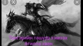 ᠲᠩᠷᠢ ᠶᠢᠨ ᠲᠠᠰᠢᠭᠤᠷ ᠬᠡᠮᠡᠬᠦ ᠠᠲ᠋ᠢᠯᠯᠠ ᠬᠠᠭᠠᠨТэнгэрийн ташуур хэмээх Атилла хаан