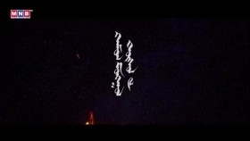 《ᠬᠠᠮᠤᠭ ᠮᠣᠩᠭᠣᠯ》 ᠲᠥᠰᠥᠯ“Хамаг Монгол” төсөл