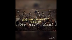 ᠬᠠᠮᠤᠭ ᠮᠣᠩᠭᠣᠯ ᠢ ᠦᠨᠳᠦᠰᠦᠯᠡᠭᠴᠢ ᠬᠠᠪᠤᠯ ᠬᠠᠭᠠᠨХамаг Монголыг үндэслэгч Хабул хаан