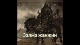 ᠤᠷᠢᠶᠠᠩᠬᠠᠢ ᠶ᠋ᠢᠨ ᠵᠡᠯᠮ᠎ᠡУрианханы Зэлмэ