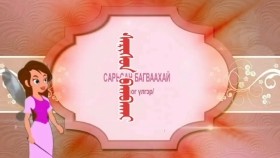 ᠰᠠᠷᠢᠰᠤᠨ ᠪᠠᠭᠪᠠᠬᠠᠢ ᠳᠣᠮᠣᠭ ᠦᠯᠢᠭᠡᠷ 12Сарьсан багваахай домог үлгэрҮлгэр 12