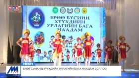 ᠰᠡᠯᠡᠩᠭᠡ ᠠᠢᠮᠠᠭ ᠤᠨ ᠢᠷᠦᠭᠡ ᠰᠤᠮᠤᠨ ᠳᠤ ᠬᠡᠦᠬᠡᠳ ᠦᠨ ᠤᠷᠠᠯᠢᠭ ᠤᠨ ᠪᠠᠭ᠎ᠠ ᠨᠠᠭᠠᠳᠤᠮ ᠪᠣᠯᠤᠯ᠎ᠠСэлэнгэ аймгийн Ерөө суманд хүүхдийн урлагийн бага наадам боллоо