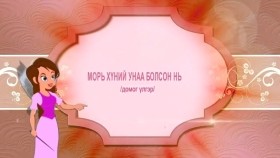 ᠮᠣᠷᠢ ᠬᠥᠮᠦᠨ ᠦ ᠤᠨᠤᠭ᠎ᠠ ᠪᠣᠯᠤᠭᠰᠠᠨ ᠨᠢ-ᠦᠯᠢᠭᠡᠷМорь хүний унаа болсон нь-Үлгэр 13