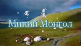 ᠮᠢᠨᠦ ᠮᠣᠩᠭᠣᠯМиний монгол