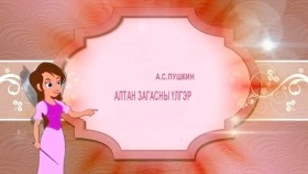 ᠠᠯᠲᠠᠨ ᠵᠢᠭᠠᠰᠤᠨ ᠤ ᠦᠯᠢᠭᠡᠷАлтан загасны үлгэр-Үлгэр 16