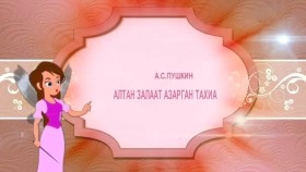 ᠠᠯᠲᠠᠨ ᠵᠠᠯᠠᠭᠠᠲᠤ ᠠᠵᠢᠷᠭᠠᠨ ᠲᠠᠬᠢᠶ᠎ᠠАлтан залаат азарган тахиа-Үлгэр 17